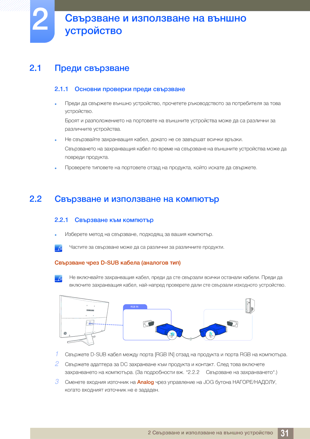 Samsung LS27E591CS/EN manual Свързванеустройствои използване на външно, Преди свързване, Свързване и използване на компютър 