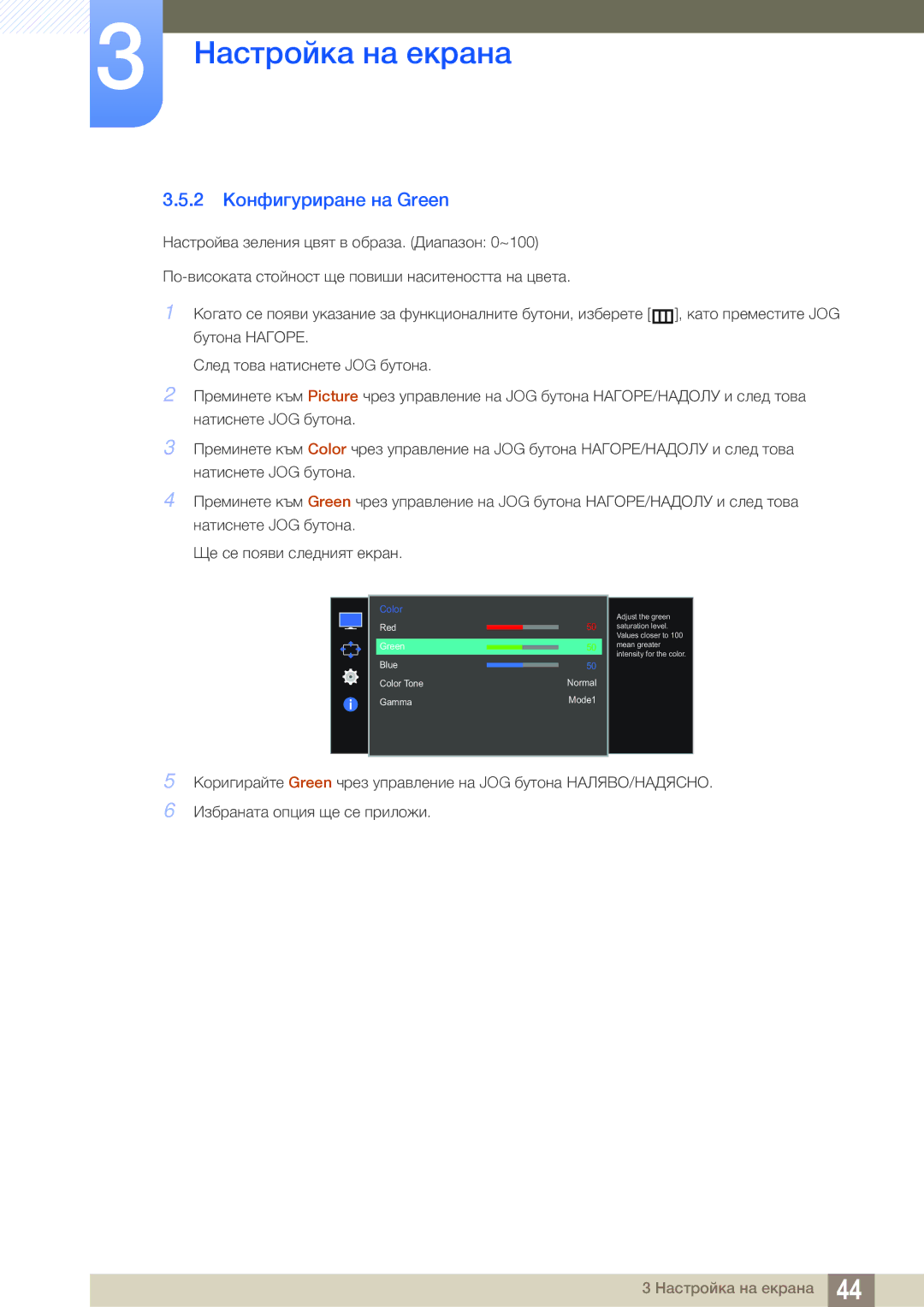 Samsung LS27E591CS/EN manual 2 Конфигуриране на Green 