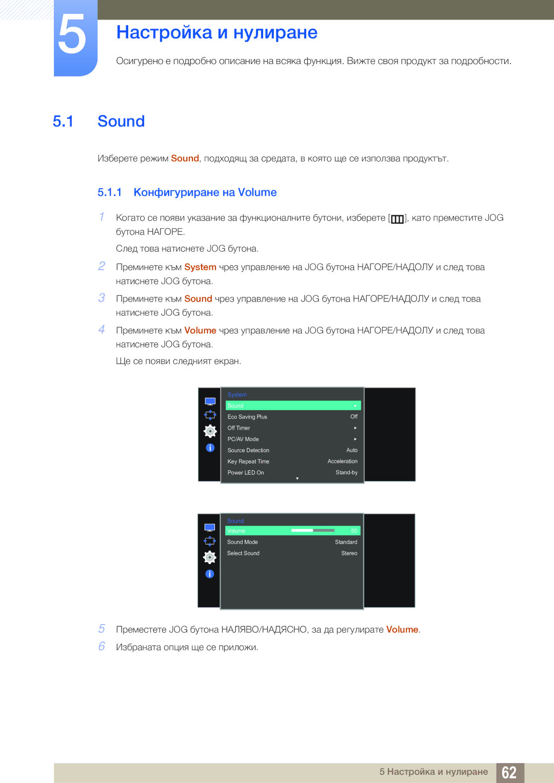 Samsung LS27E591CS/EN manual Настройка и нулиране, Sound, 1 Конфигуриране на Volume 