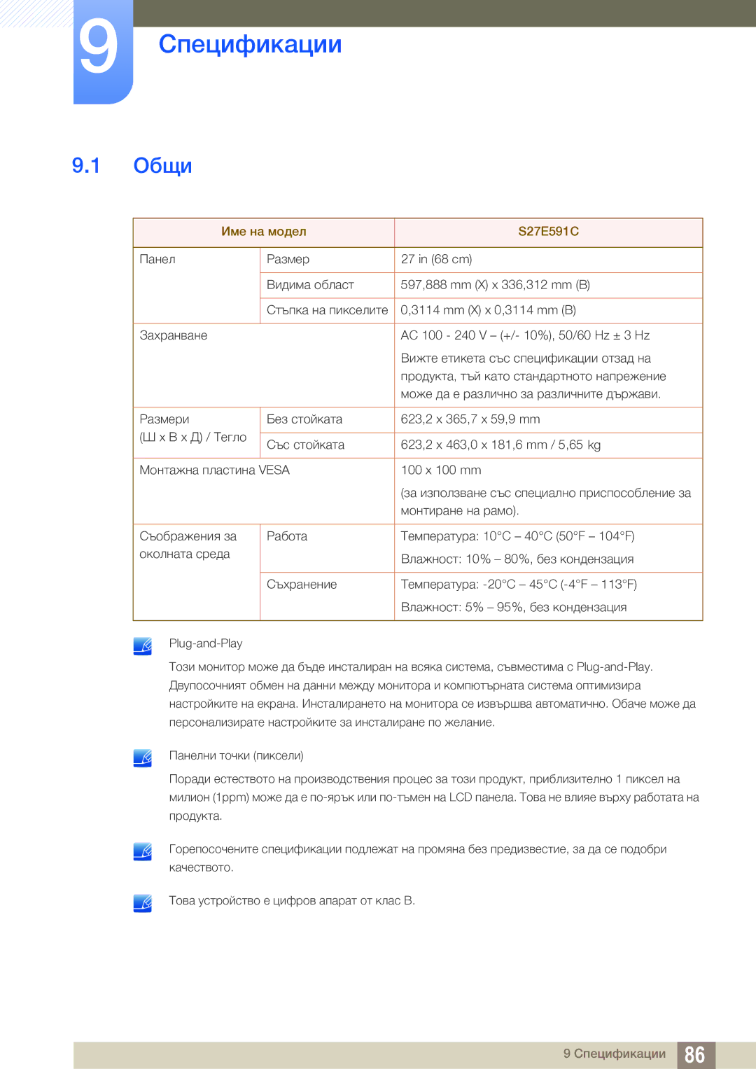 Samsung LS27E591CS/EN manual Спецификации, Общи 