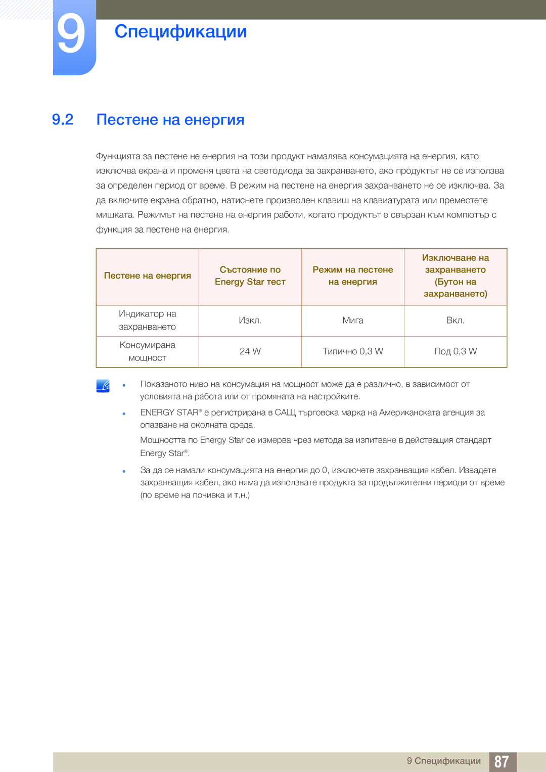 Samsung LS27E591CS/EN manual Пестене на енергия 