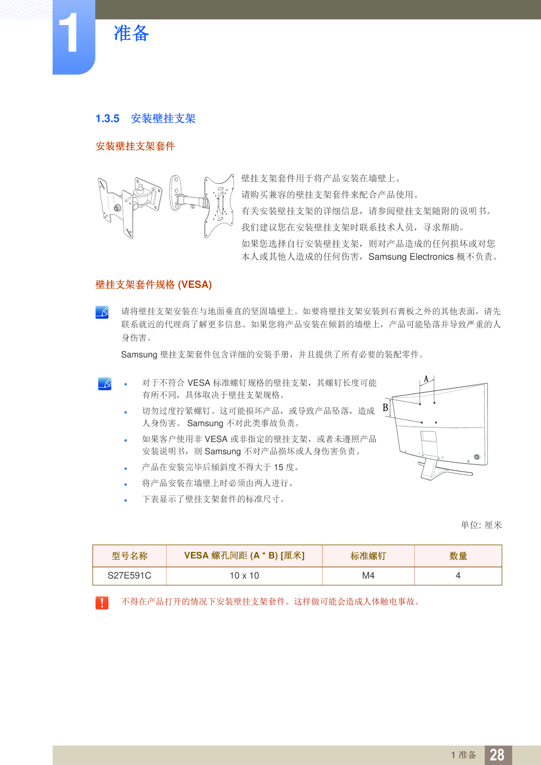 Samsung LS27E591CS/EN manual 5 安装壁挂支架, 安装壁挂支架套件, 壁挂支架套件规格 Vesa 