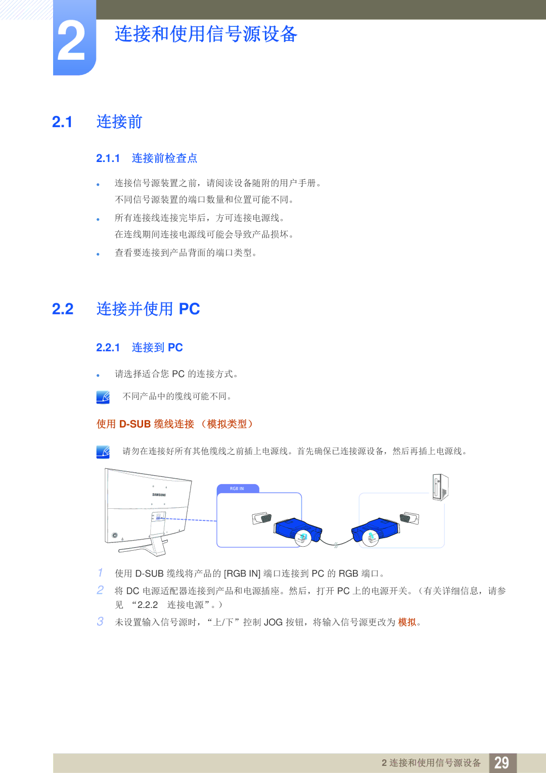 Samsung LS27E591CS/EN manual 连接前, 连接并使用 Pc, 1 连接到 PC, 使用 D-Sub缆线连接 （模拟类型） 