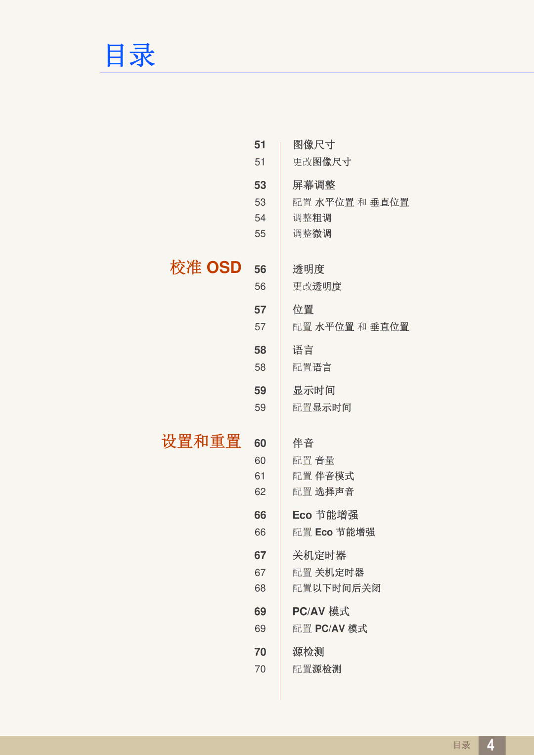 Samsung LS27E591CS/EN manual 校准 Osd 设置和重置 