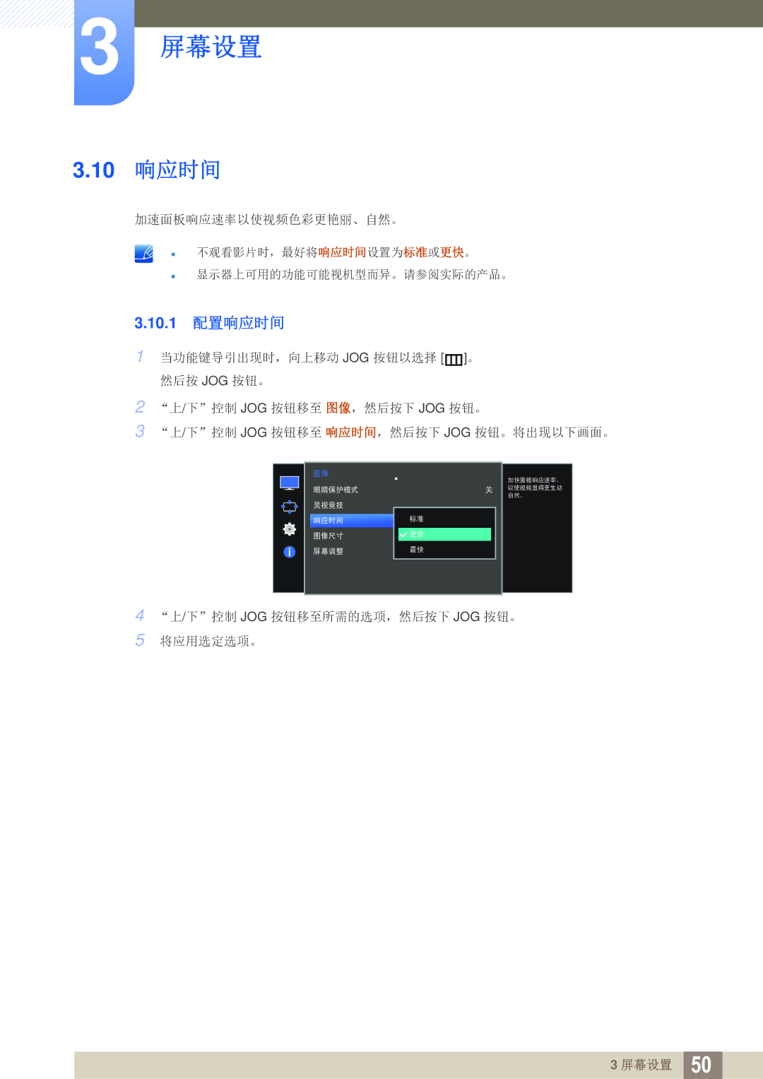 Samsung LS27E591CS/EN manual 10 响应时间, 10.1 配置响应时间 