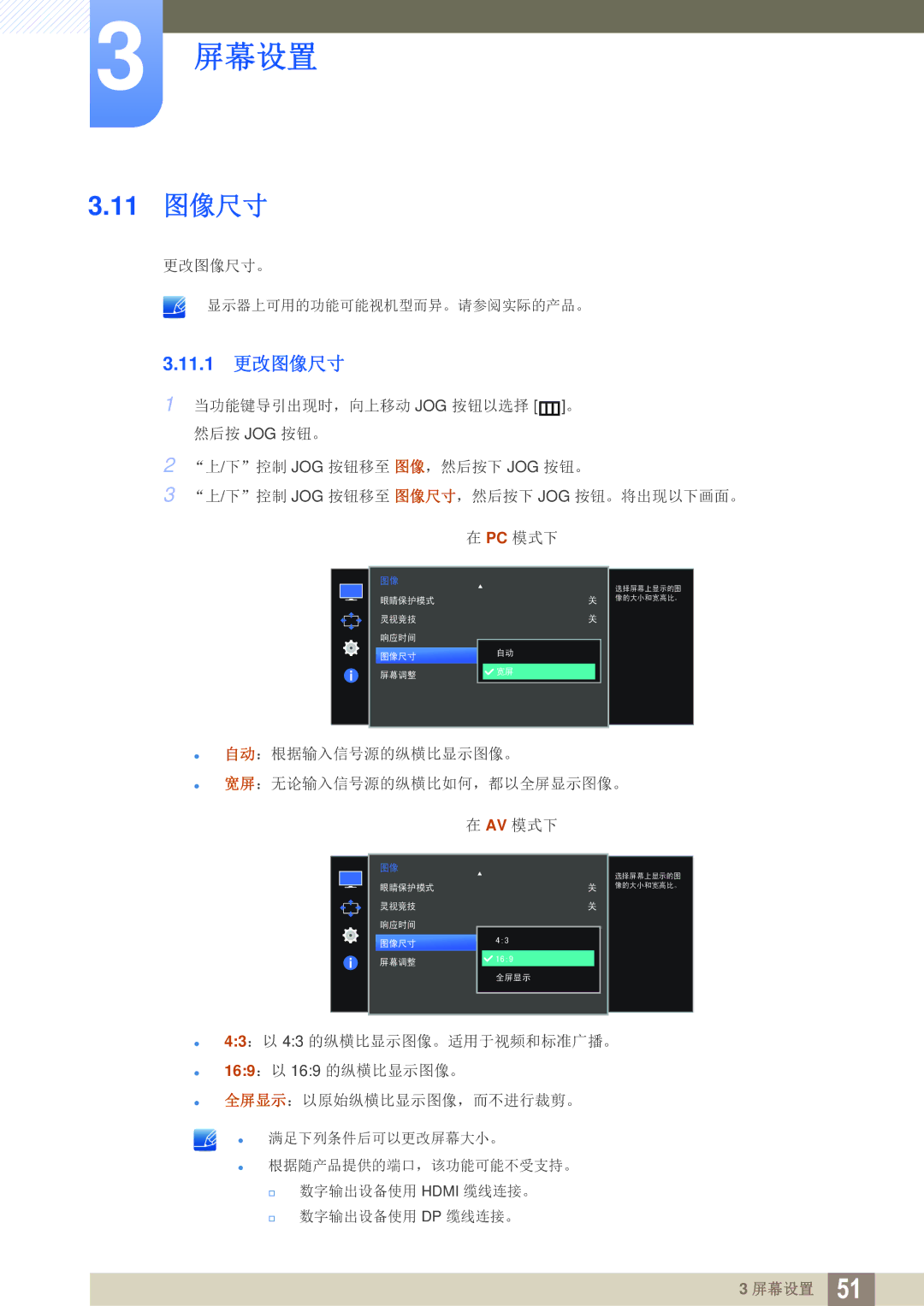 Samsung LS27E591CS/EN manual 11 图像尺寸, 11.1 更改图像尺寸 