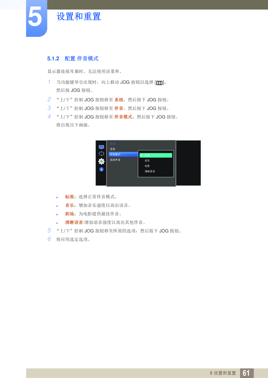 Samsung LS27E591CS/EN manual 设置和重置, 2 配置 伴音模式 