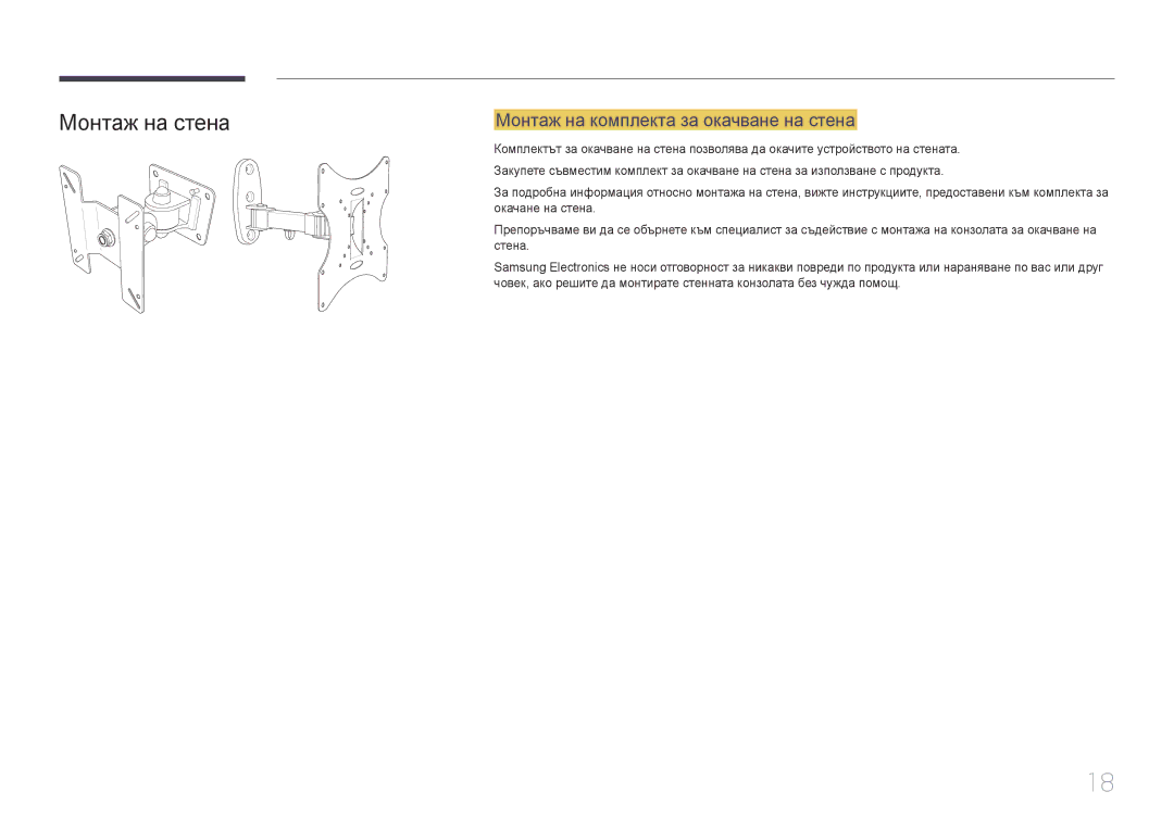 Samsung LS27E65KCS/EN, LS24E65UPL/EN manual Монтаж на стена, Монтаж на комплекта за окачване на стена 