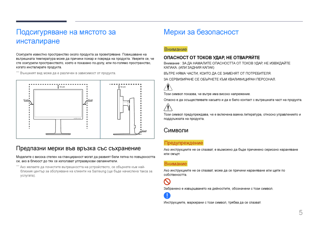 Samsung LS24E65UPL/EN, LS27E65KCS/EN manual Подсигуряване на мястото за инсталиране, Мерки за безопасност, Символи, Внимание 