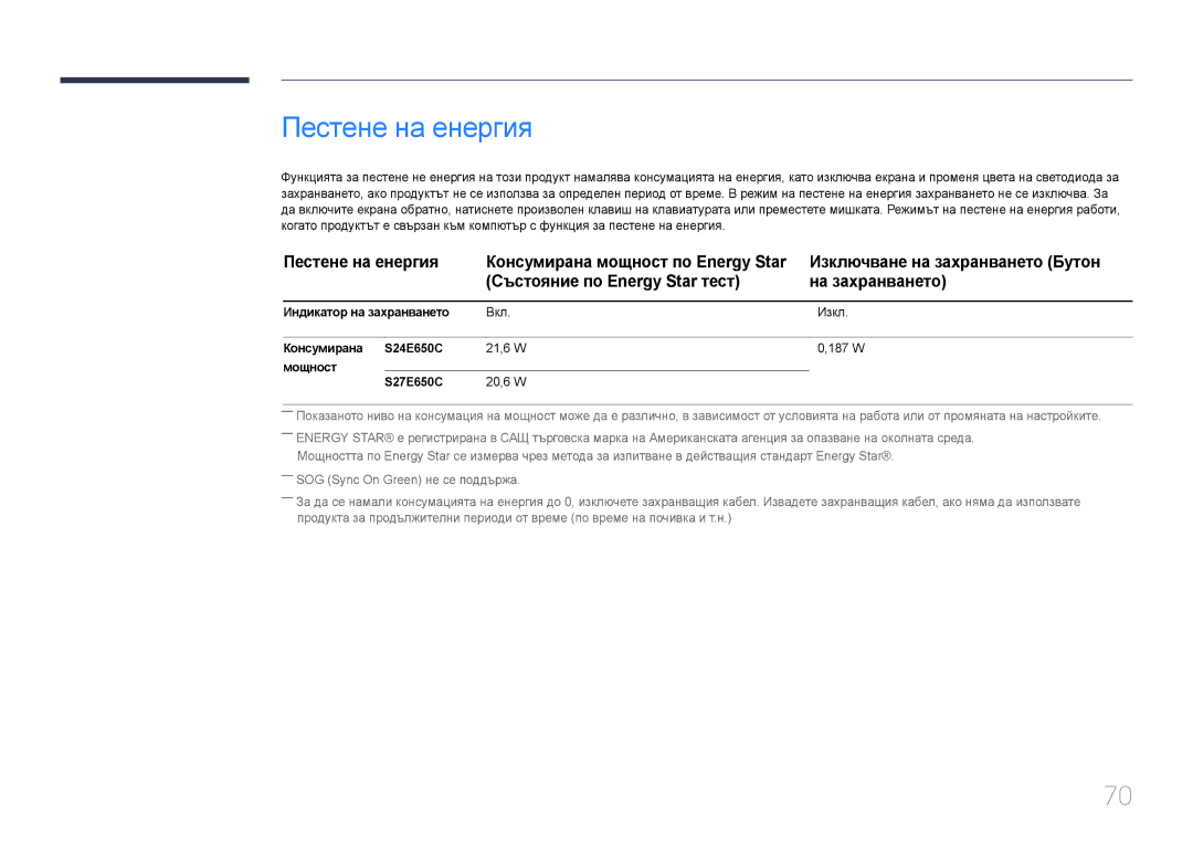 Samsung LS27E65KCS/EN, LS24E65UPL/EN Пестене на енергия, Индикатор на захранването, Консумирана S24E650C, Мощност S27E650C 