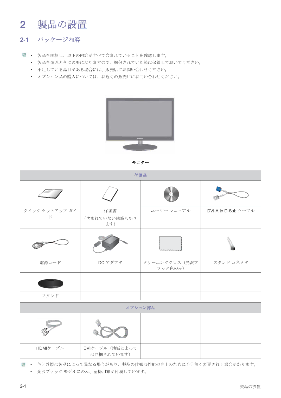 Samsung LS27EFHKUF/XJ manual 製品の設置, 1パッケージ内容, 付属品, オプション部品 