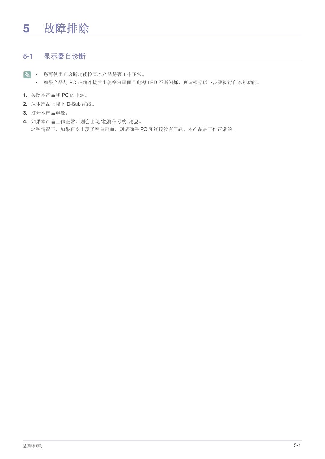 Samsung LS27EFHKUV/ZA, LS27EFHKUV/EN manual 故障排除, 1显示器自诊断 