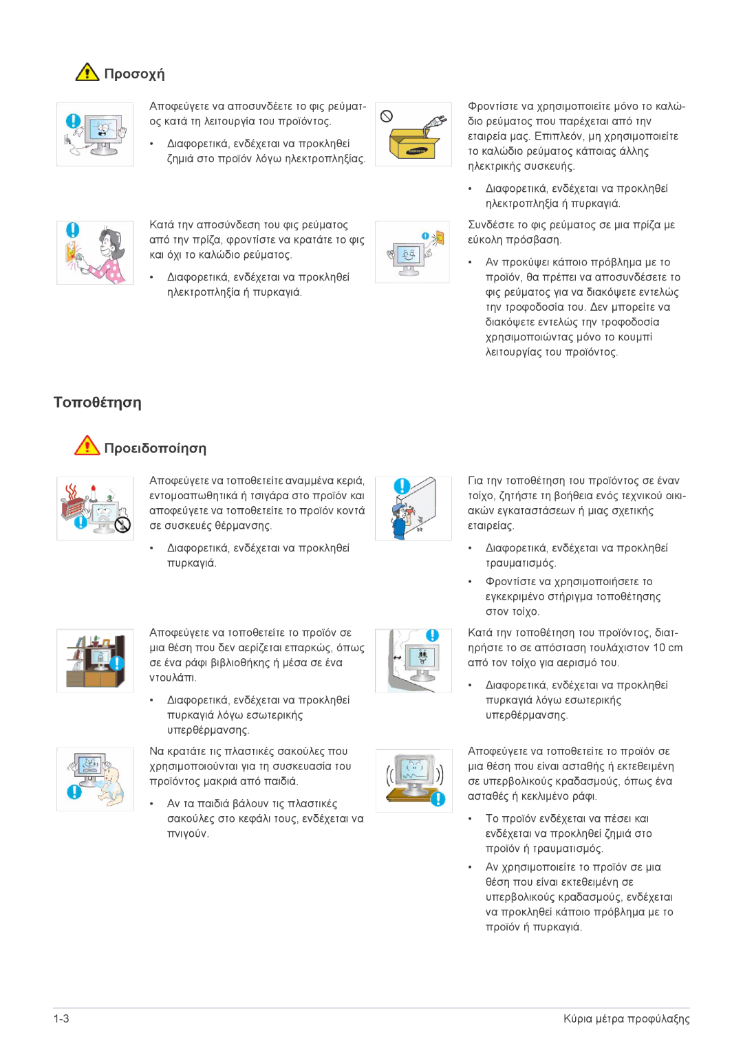 Samsung LS27EFHKUV/EN manual Τοποθέτηση, Προσοχή 