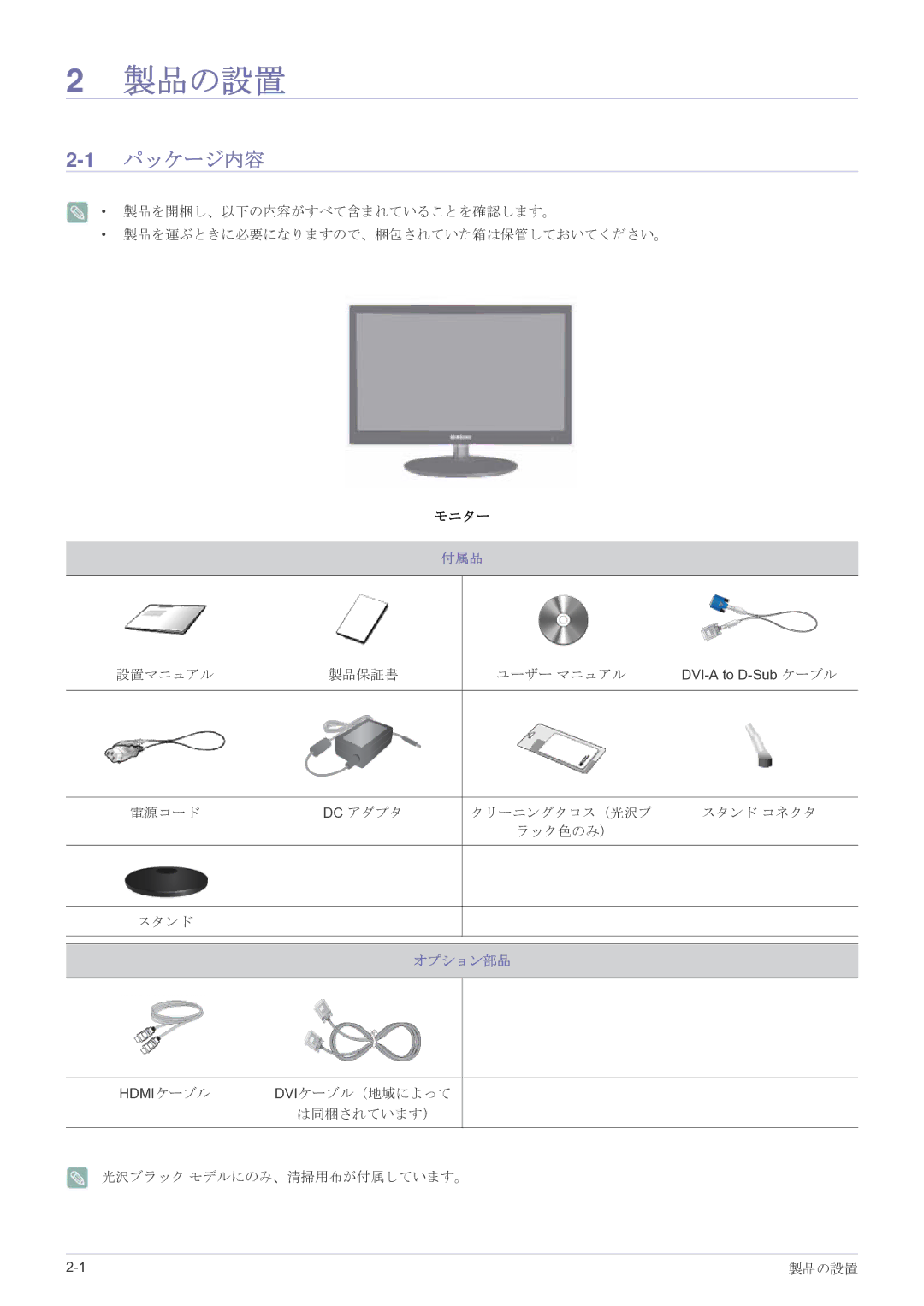 Samsung LS27EFHKUV/XJ manual 製品の設置, 1パッケージ内容, 付属品, オプション部品 