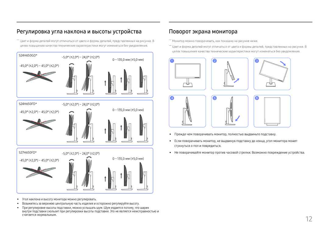 Samsung LS27H650FDUXEN Регулировка угла наклона и высоты устройства, Поворот экрана монитора, S24H650GD ±2,0 ~ 24,0 ±2,0 