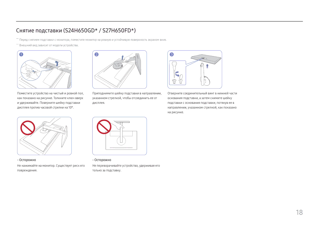 Samsung LS27H650FDUXEN manual Снятие подставки S24H650GD* / S27H650FD, Не нажимайте на монитор. Существует риск его 