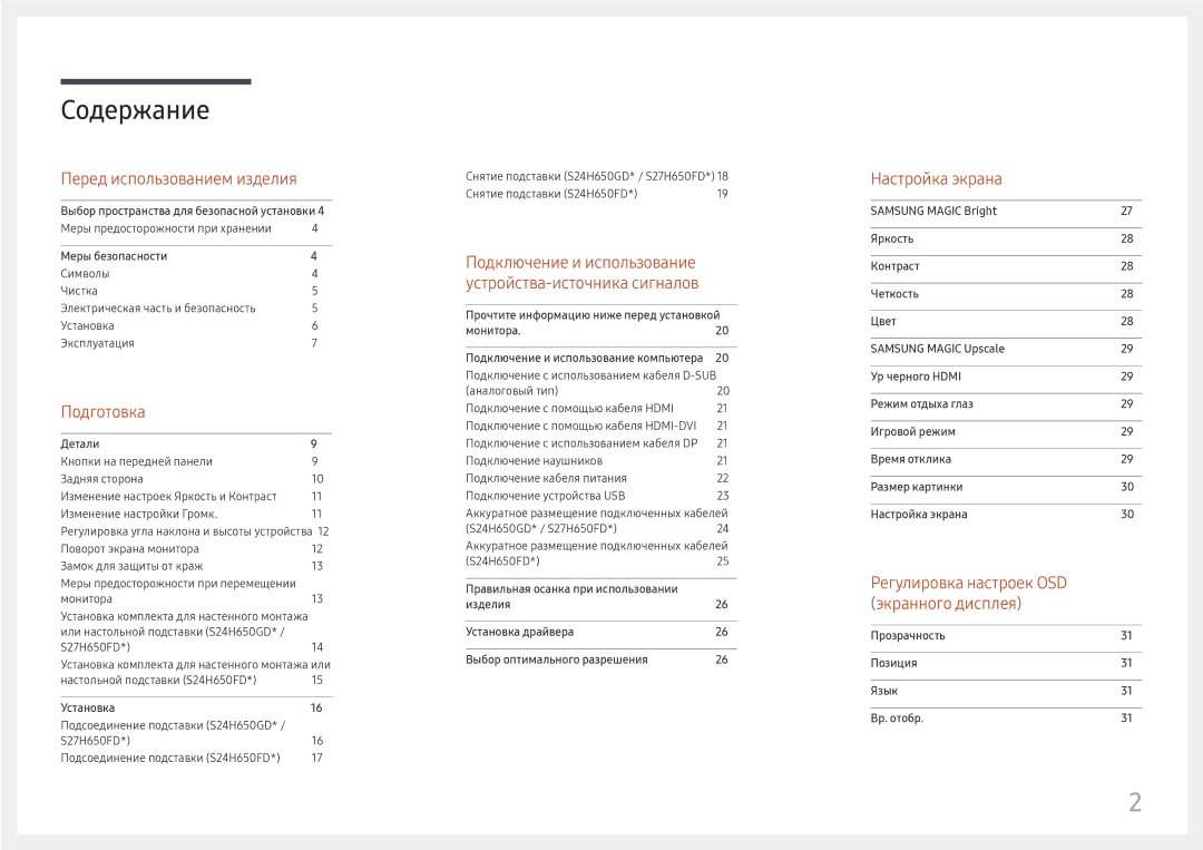 Samsung LS24H650GDIXCI, LS27H650FDUXEN, LS27H650FDIXCI manual Содержание 