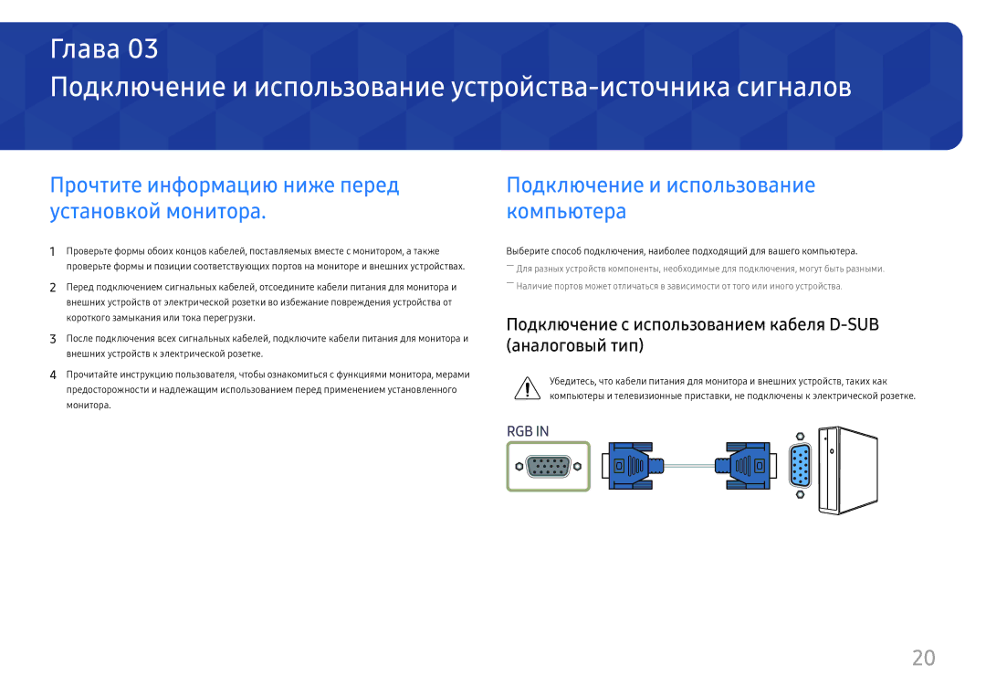 Samsung LS24H650GDIXCI Подключение и использование устройства-источника сигналов, Подключение и использование компьютера 