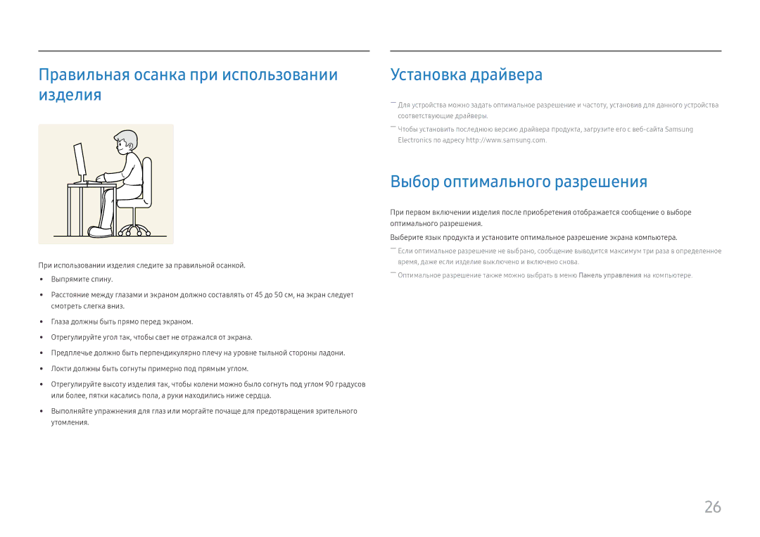 Samsung LS24H650GDIXCI Правильная осанка при использовании изделия, Установка драйвера, Выбор оптимального разрешения 