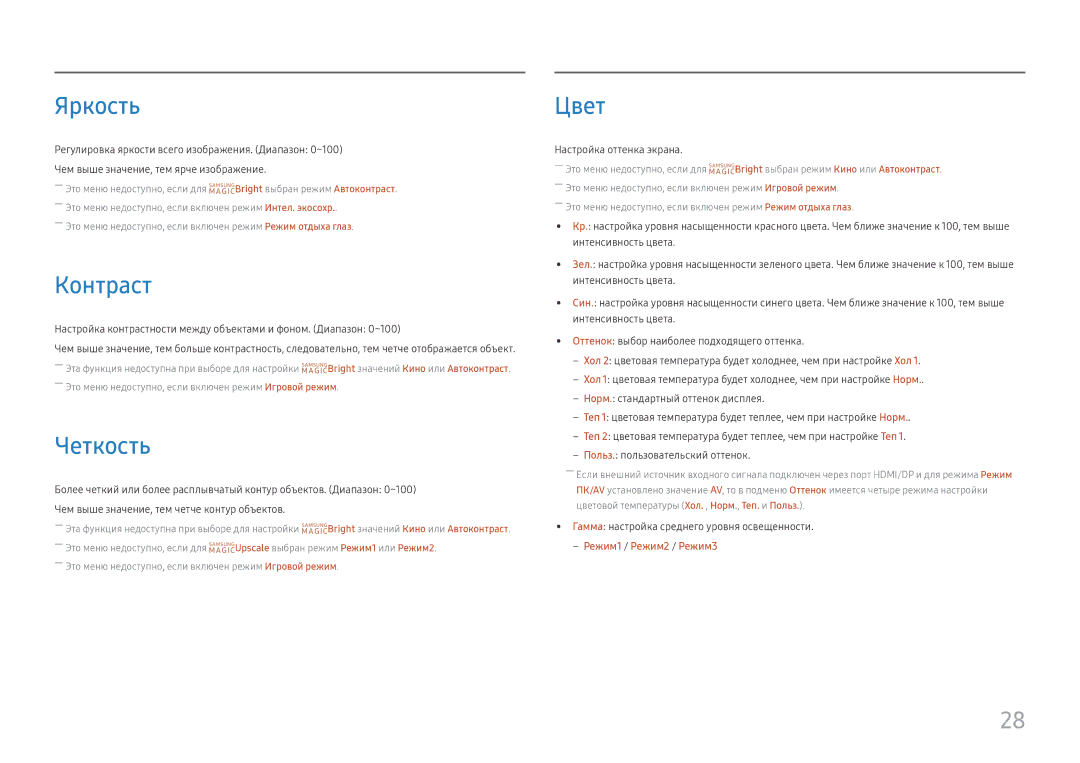 Samsung LS27H650FDIXCI, LS27H650FDUXEN, LS24H650GDIXCI manual Яркость, Контраст, Четкость, Цвет, Настройка оттенка экрана 