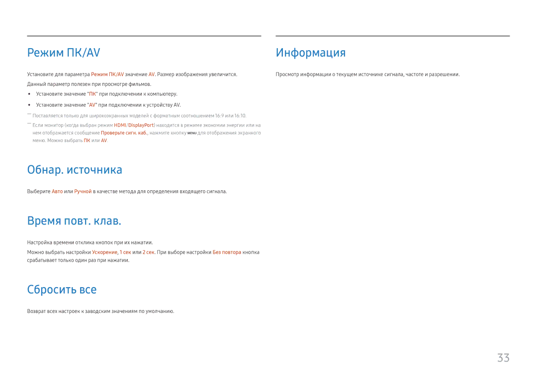 Samsung LS27H650FDUXEN, LS27H650FDIXCI manual Режим ПК/AV Информация, Обнар. источника, Время повт. клав, Сбросить все 