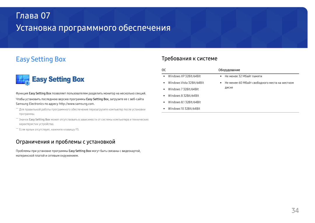 Samsung LS27H650FDIXCI, LS27H650FDUXEN manual Установка программного обеспечения, Easy Setting Box, Требования к системе 