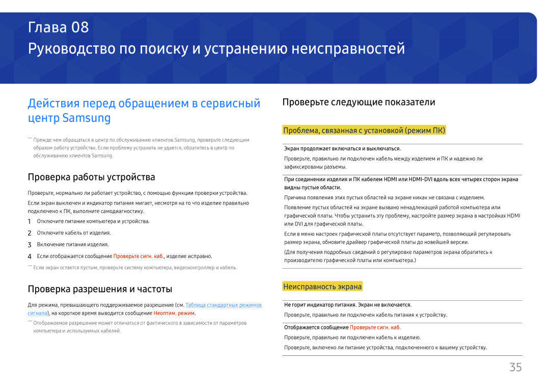 Samsung LS24H650GDIXCI, LS27H650FDUXEN Руководство по поиску и устранению неисправностей, Проверьте следующие показатели 