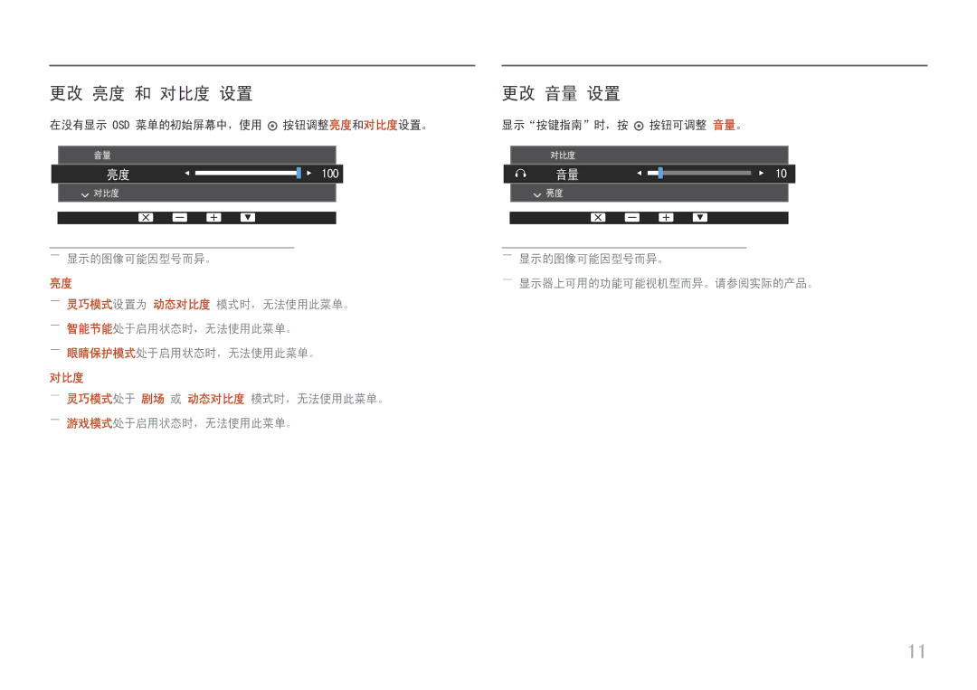 Samsung LS27H650FDUXEN manual 更改 亮度 和 对比度 设置, 更改 音量 设置, ――显示的图像可能因型号而异。 ――显示器上可用的功能可能视机型而异。请参阅实际的产品。 