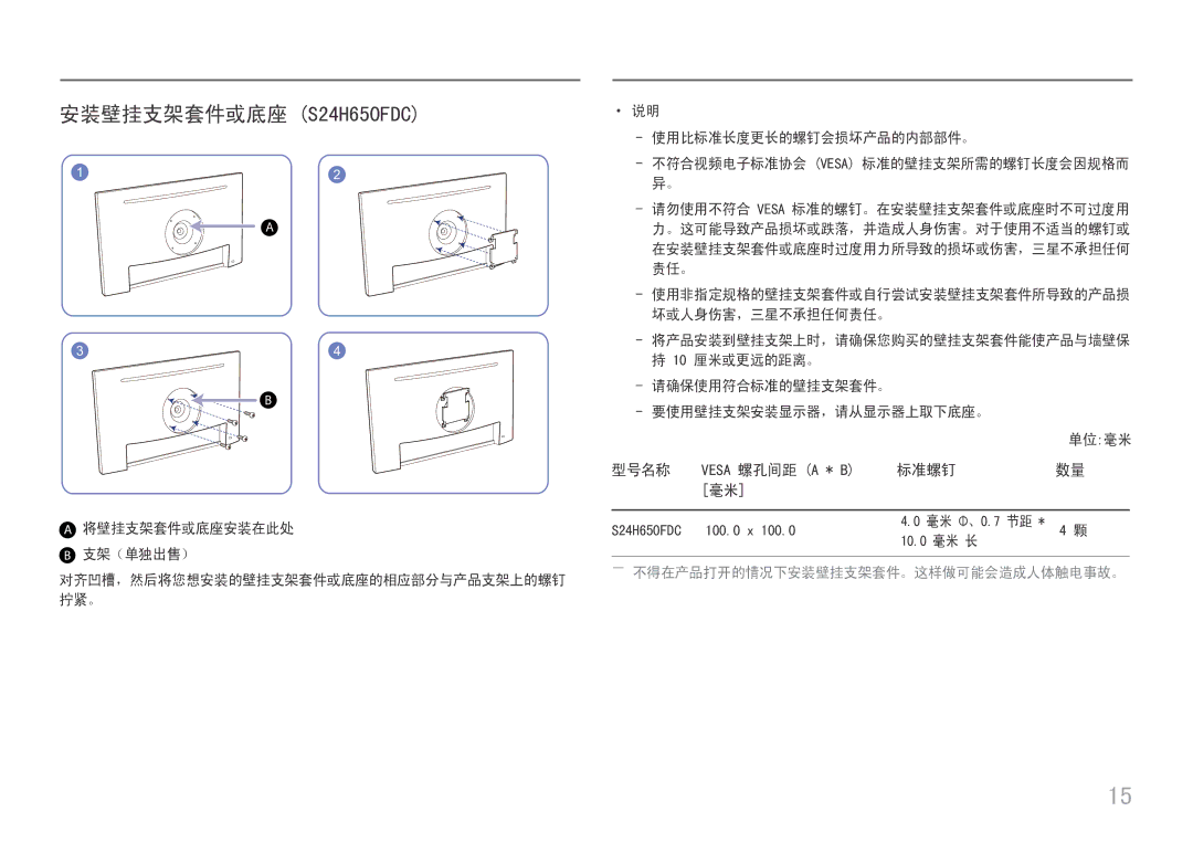 Samsung LS27H650FDUXEN manual 安装壁挂支架套件或底座 S24H650FDC 