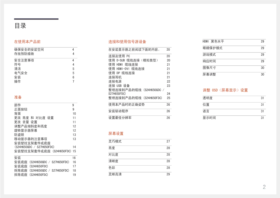 Samsung LS27H650FDUXEN manual 屏幕设置 