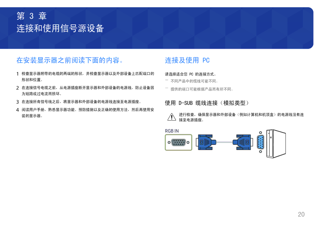 Samsung LS27H650FDUXEN manual 连接和使用信号源设备, 在安装显示器之前阅读下面的内容。 连接及使用 Pc, ――不同产品中的缆线可能不同。, ――提供的端口可能根据产品而有所不同。 