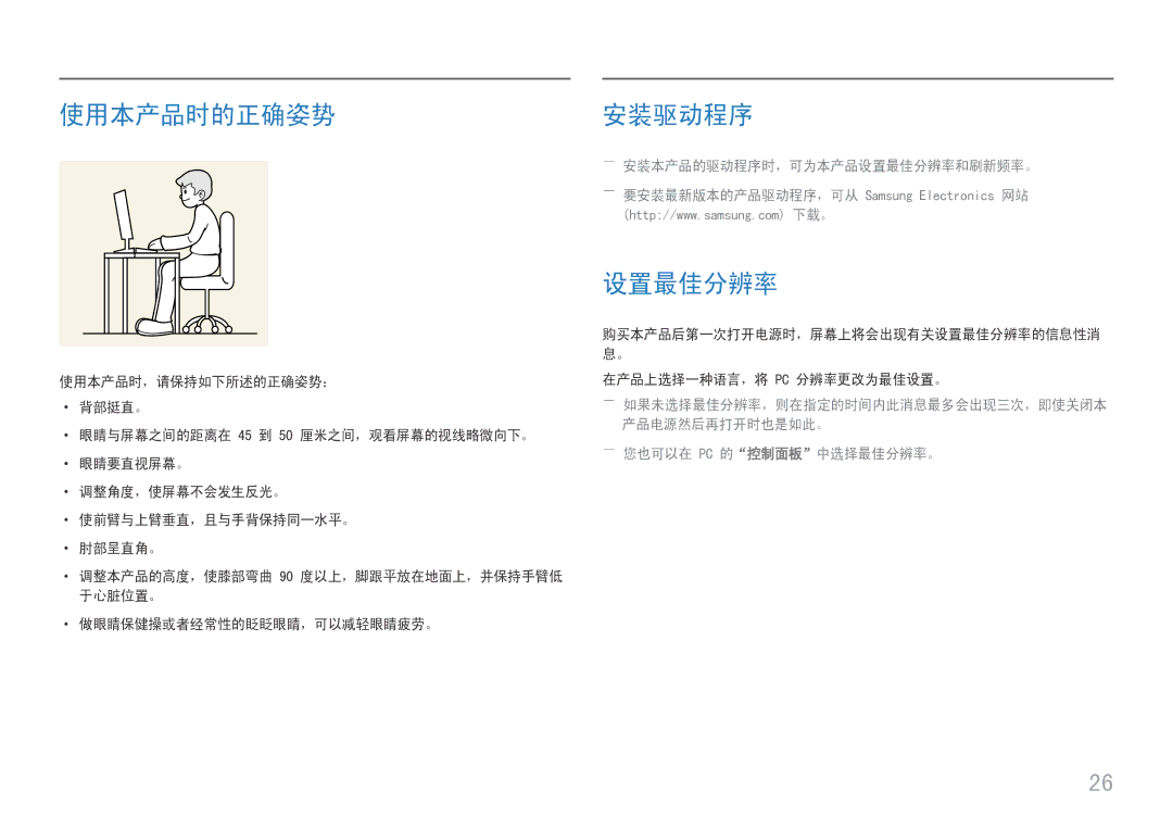 Samsung LS27H650FDUXEN manual 使用本产品时的正确姿势, 安装驱动程序, ――安装本产品的驱动程序时，可为本产品设置最佳分辨率和刷新频率。, ――您也可以在 Pc 的控制面板中选择最佳分辨率。 