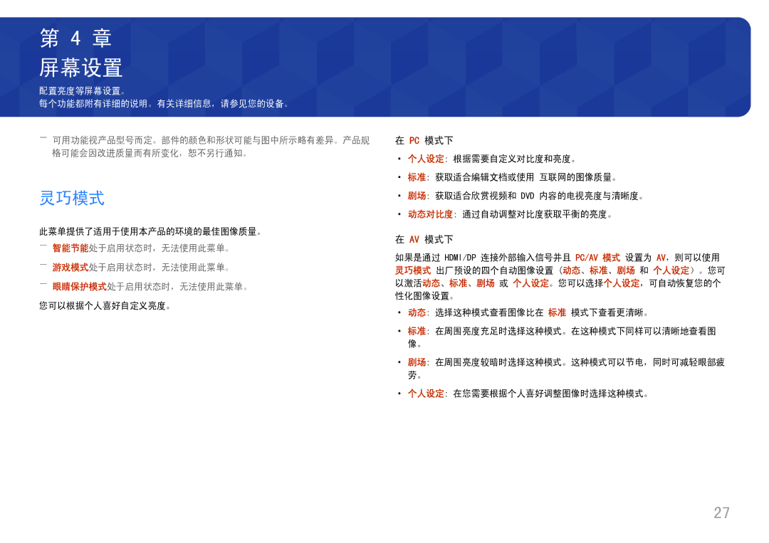 Samsung LS27H650FDUXEN manual 屏幕设置, 灵巧模式, Pc 模式下, Av 模式下, ――游戏模式处于启用状态时，无法使用此菜单。 ――眼睛保护模式处于启用状态时，无法使用此菜单。 