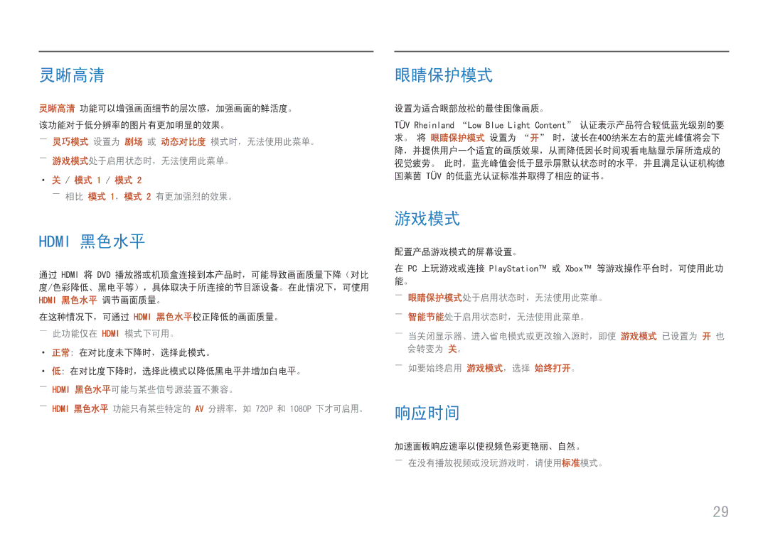 Samsung LS27H650FDUXEN manual 灵晰高清, 眼睛保护模式, 游戏模式, 响应时间 