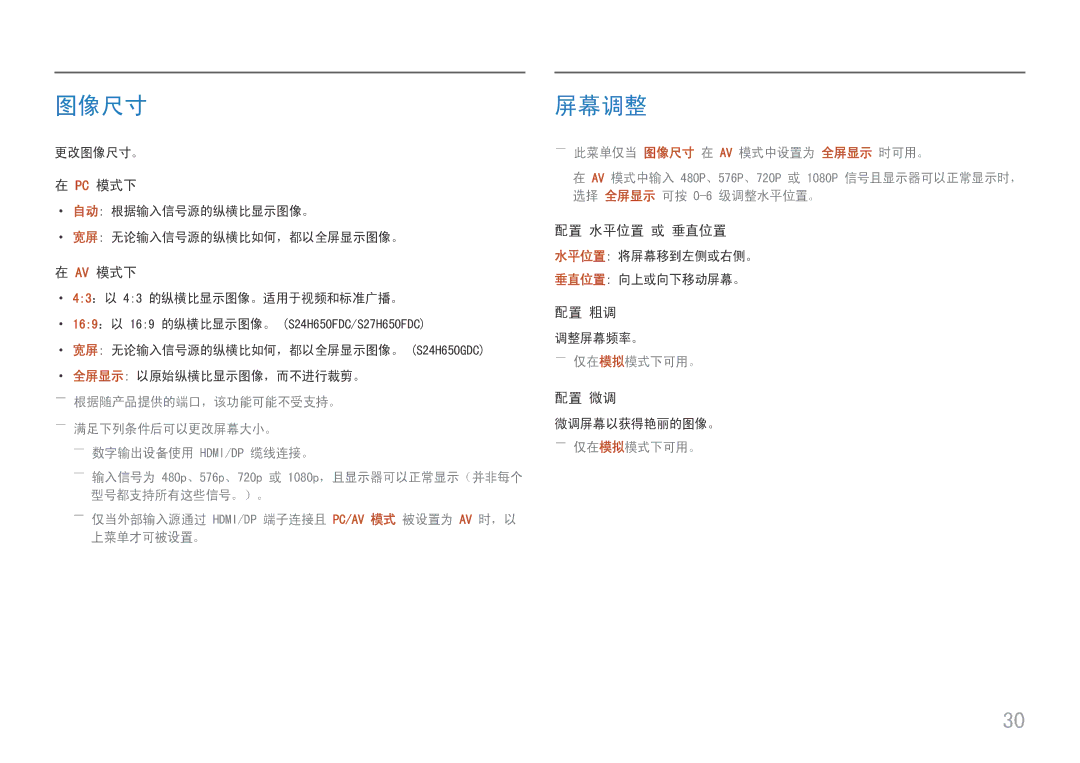 Samsung LS27H650FDUXEN manual 图像尺寸, 屏幕调整, 配置 水平位置 或 垂直位置, 配置 粗调, 配置 微调 