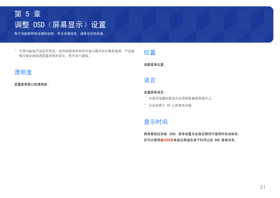 Samsung LS27H650FDUXEN manual 调整 Osd（屏幕显示）设置, 透明度, 显示时间, ――对语言设置的更改只应用到屏幕菜单显示上。 ――无法应用于 Pc 上的其他功能。 