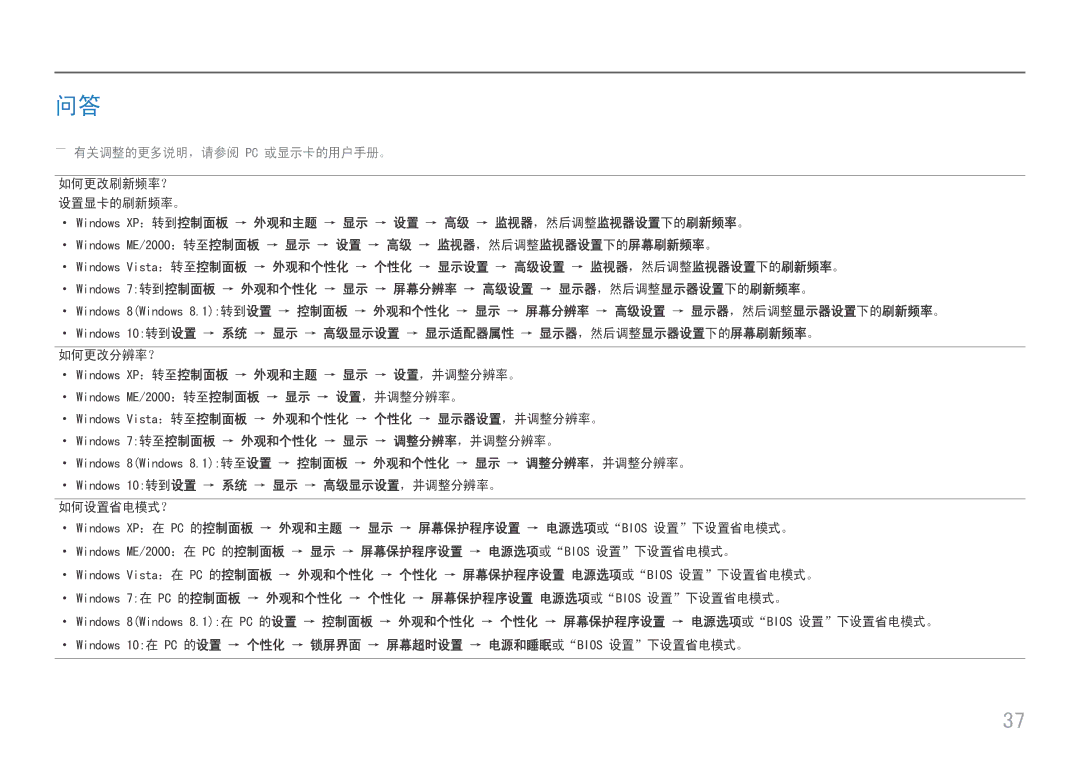 Samsung LS27H650FDUXEN manual ――有关调整的更多说明，请参阅 Pc 或显示卡的用户手册。, ··Windows 10转到设置 → 系统 → 显示 → 高级显示设置，并调整分辨率。 如何设置省电模式？ 