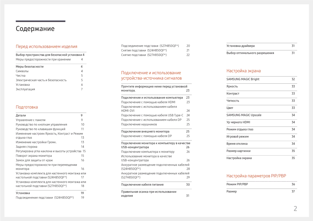 Samsung LS27H850QFIXCI, LS27H850QFUXEN, LS24H850QFIXCI manual Содержание 