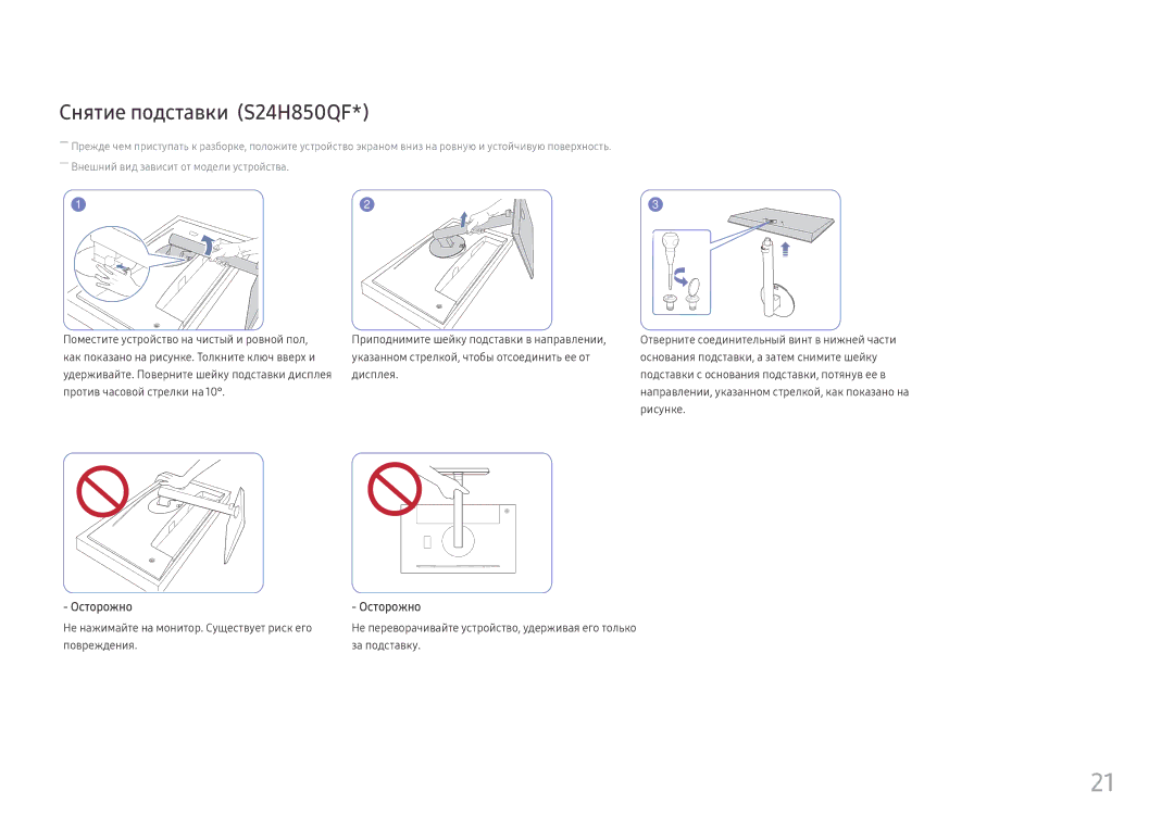 Samsung LS27H850QFUXEN Снятие подставки S24H850QF, Не нажимайте на монитор. Существует риск его, Повреждения За подставку 