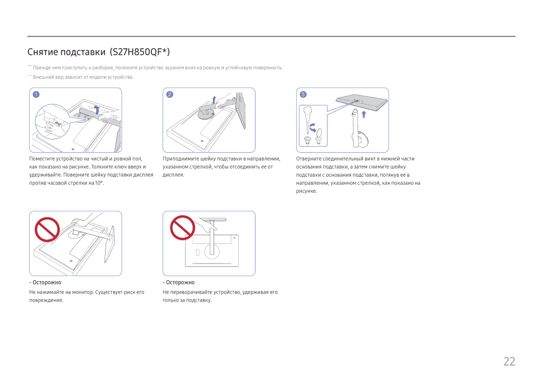 Samsung LS24H850QFIXCI, LS27H850QFUXEN, LS27H850QFIXCI manual Снятие подставки S27H850QF, Повреждения Только за подставку 