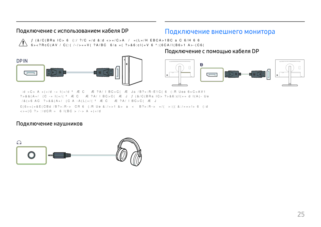 Samsung LS24H850QFIXCI Подключение с использованием кабеля DP, Подключение с помощью кабеля DP, Подключение наушников 