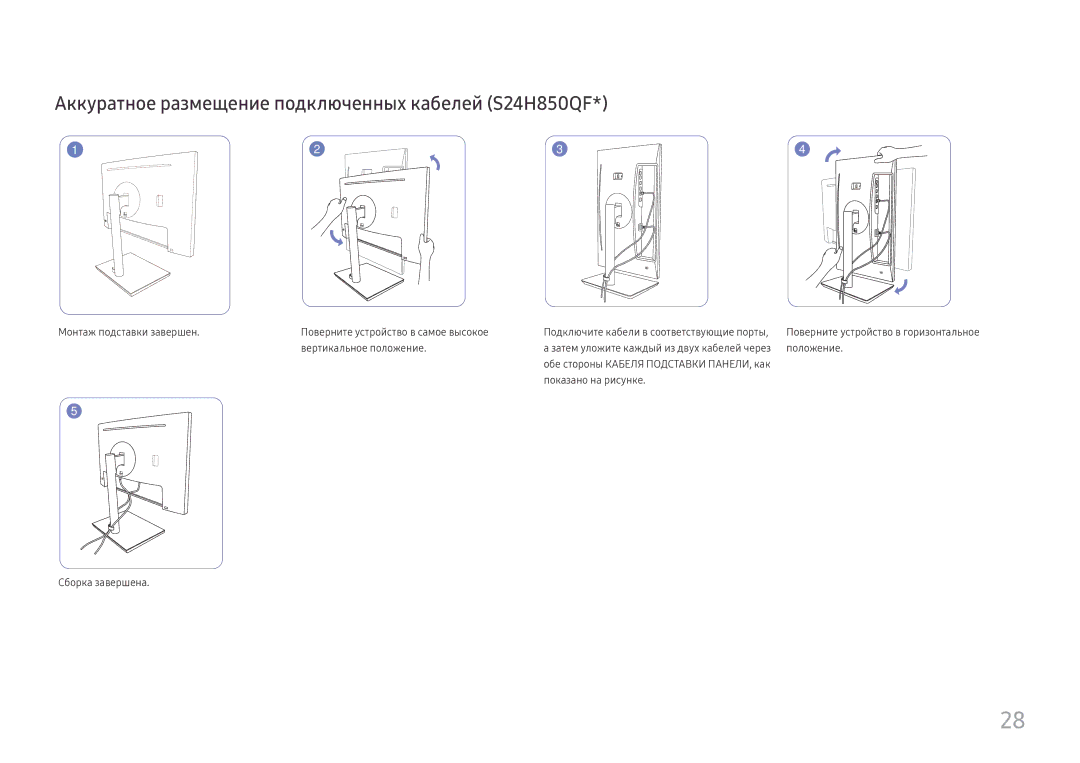 Samsung LS24H850QFIXCI, LS27H850QFUXEN, LS27H850QFIXCI manual Аккуратное размещение подключенных кабелей S24H850QF 