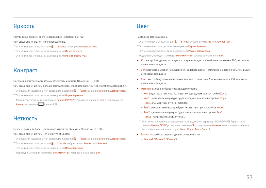 Samsung LS27H850QFUXEN, LS24H850QFIXCI, LS27H850QFIXCI manual Яркость, Контраст, Четкость, Цвет, Настройка оттенка экрана 