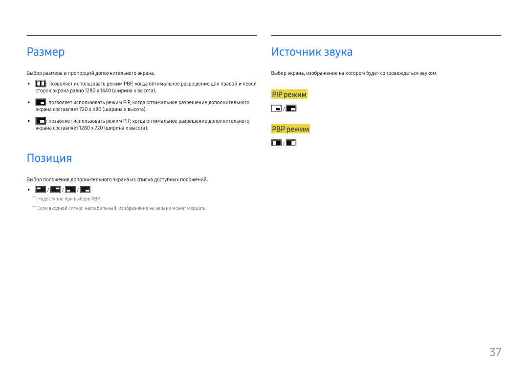 Samsung LS24H850QFIXCI, LS27H850QFUXEN, LS27H850QFIXCI manual Размер, Позиция, Источник звука, PIP режим PBP режим 