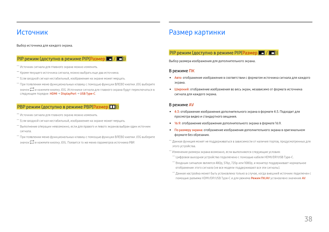 Samsung LS27H850QFIXCI manual Источник, PIP режим доступно в режиме PIPРазмер, PBP режим доступно в режиме PBPРазмер 