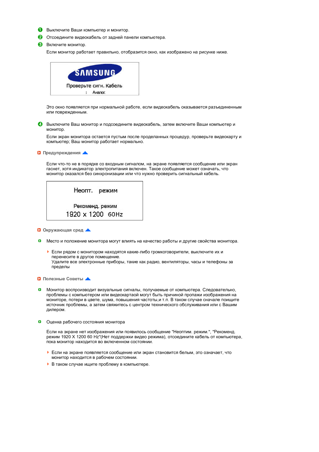 Samsung LS27HUBCBS/EDC, LS27HUBCB/EDC manual Предупреждения, Окружающая сред, Полезные Советы 