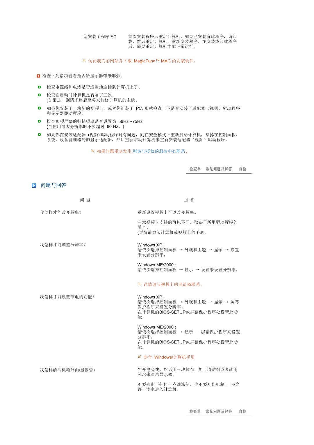 Samsung LS27HUBCB/EDC, LS27HUBCBS/EDC manual 问题与回答, 检查下列诸项看看是否给显示器带来麻烦： 