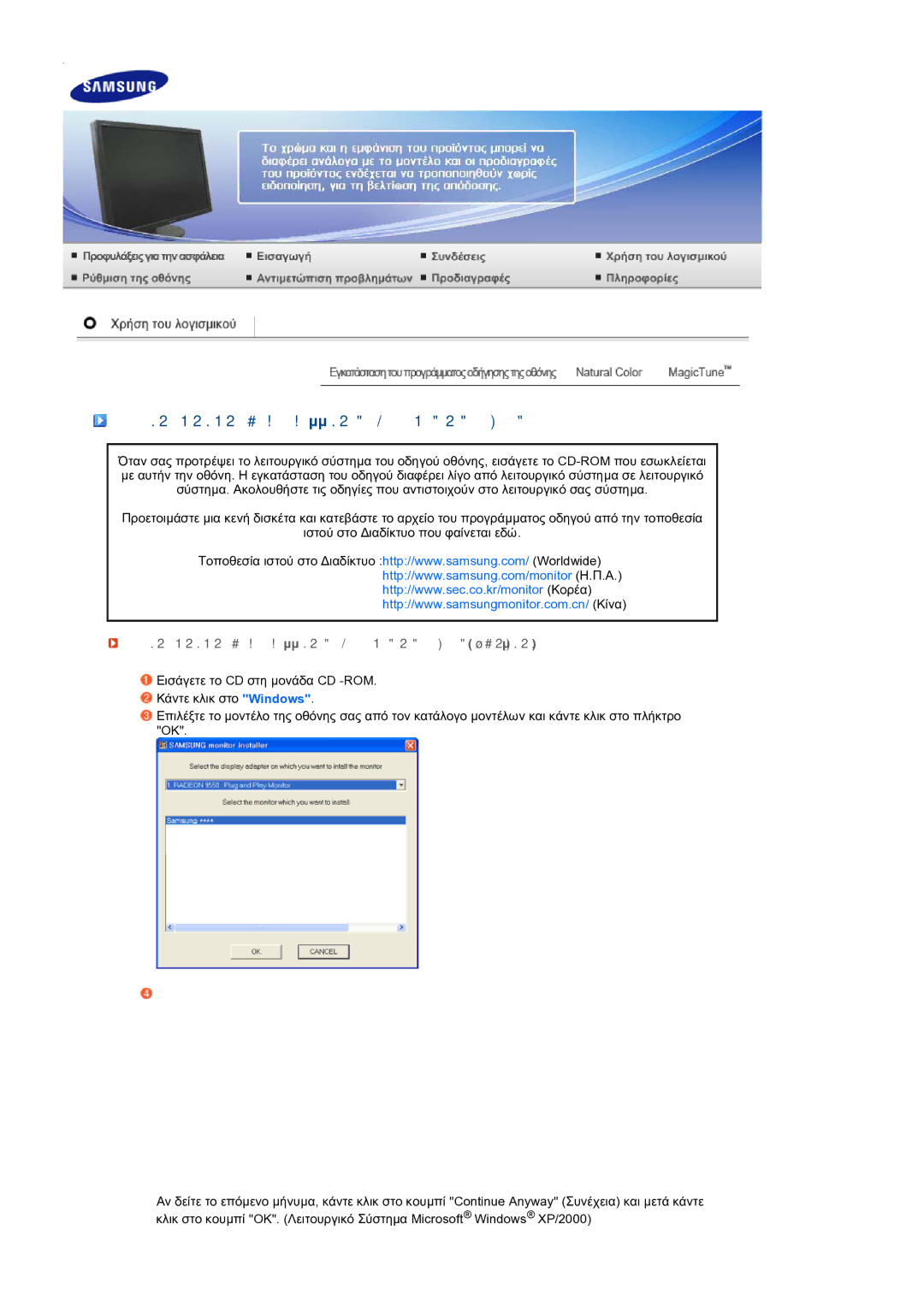 Samsung LS27HUBCB/EDC manual Εγκατάσταση του προγράµµατος οδήγησης της οθόνης 