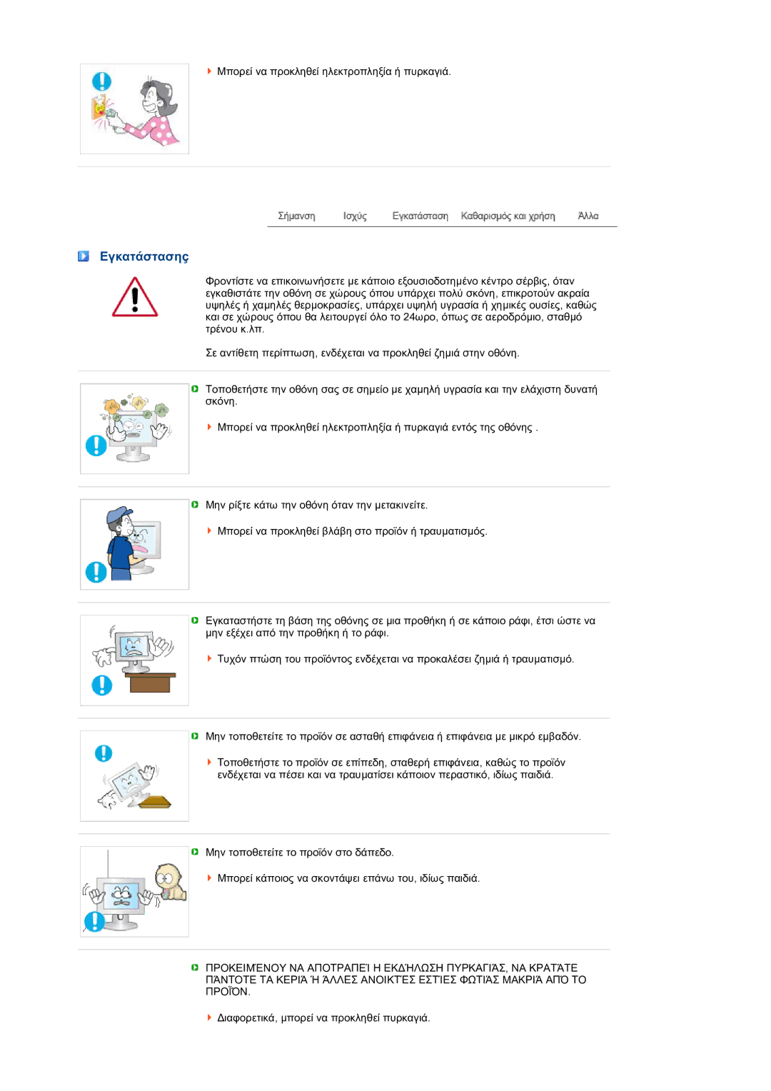 Samsung LS27HUBCB/EDC manual Εγκατάστασηç 