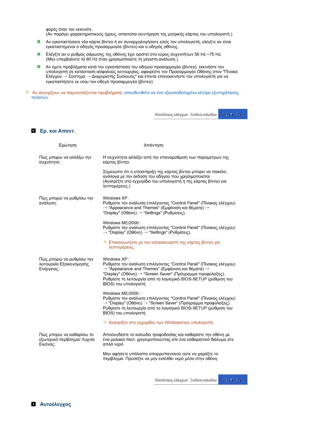 Samsung LS27HUBCB/EDC manual Ερ. και Aπαντ, Αυτοέλεγχος 